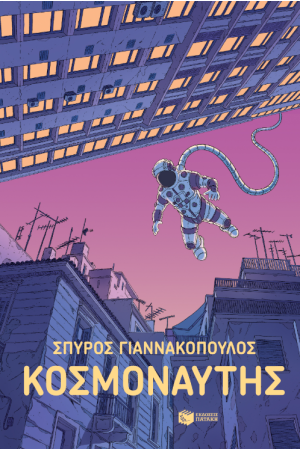 ΚΟΣΜΟΝΑΥΤΗΣ