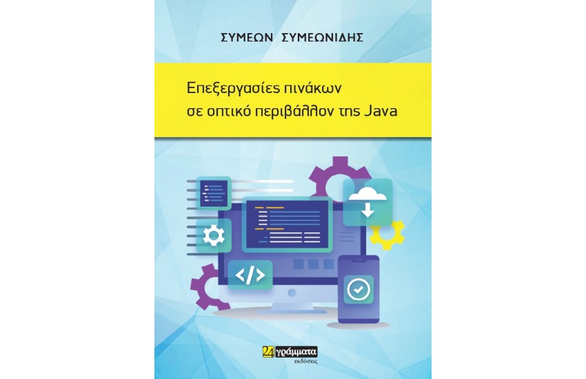 ΕΠΕΞΕΡΓΑΣΙΕΣ ΠΙΝΑΚΩΝ ΣΕ ΟΠΤΙΚΟ ΠΕΡΙΒΑΛΛΟΝ ΤΗΣ JAVA