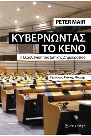 ΚΥΒΕΡΝΩΝΤΑΣ ΤΟ ΚΕΝΟ