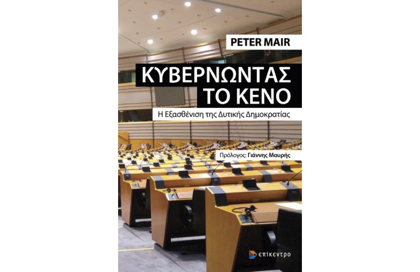 ΚΥΒΕΡΝΩΝΤΑΣ ΤΟ ΚΕΝΟ