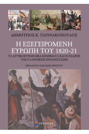 Η ΕΞΕΓΕΙΡΟΜΕΝΗ ΕΥΡΩΠΗ ΤΟΥ 1820-21 - ΤΑ ΔΥΤΙΚΟΕΥΡΩΠΑΪΚΑ ΚΙΝΗΜΑΤΑ ΚΑΙ Η ΕΝΑΡΞΗ ΤΗΣ ΕΛΛΗΝΙΚΗΣ ΕΠΑΝΑΣΤΑΣΗΣ