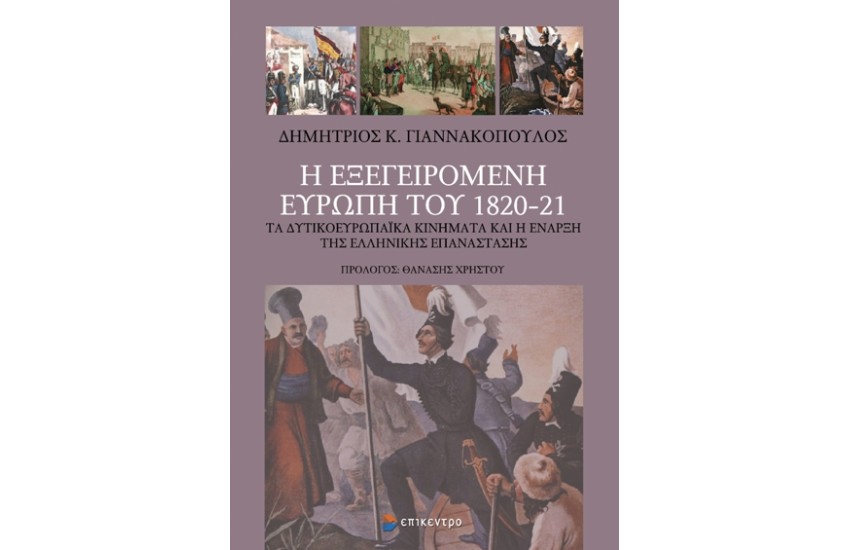 Η ΕΞΕΓΕΙΡΟΜΕΝΗ ΕΥΡΩΠΗ ΤΟΥ 1820-21 - ΤΑ ΔΥΤΙΚΟΕΥΡΩΠΑΪΚΑ ΚΙΝΗΜΑΤΑ ΚΑΙ Η ΕΝΑΡΞΗ ΤΗΣ ΕΛΛΗΝΙΚΗΣ ΕΠΑΝΑΣΤΑΣΗΣ