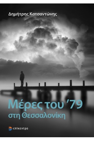 ΜΕΡΕΣ ΤΟΥ '79 ΣΤΗ ΘΕΣΣΑΛΟΝΙΚΗ