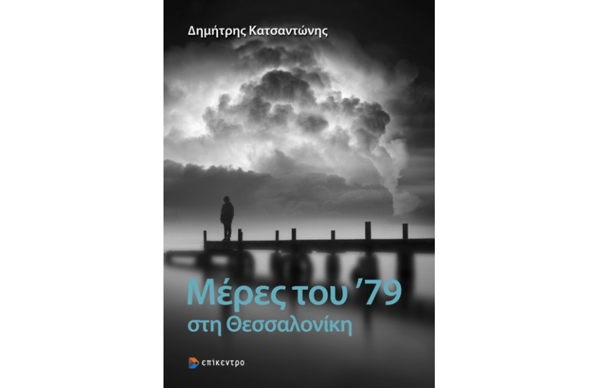 ΜΕΡΕΣ ΤΟΥ '79 ΣΤΗ ΘΕΣΣΑΛΟΝΙΚΗ