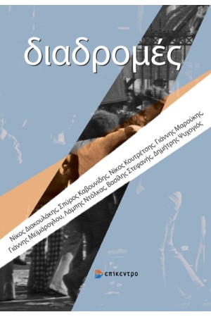 ΔΙΑΔΡΟΜΕΣ
