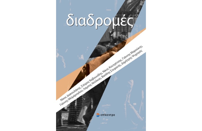 ΔΙΑΔΡΟΜΕΣ