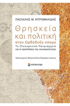 ΘΡΗΣΚΕΙΑ ΚΑΙ ΠΟΛΙΤΙΚΗ ΣΤΟΝ ΟΡΘΟΔΟΞΟ ΚΟΣΜΟ