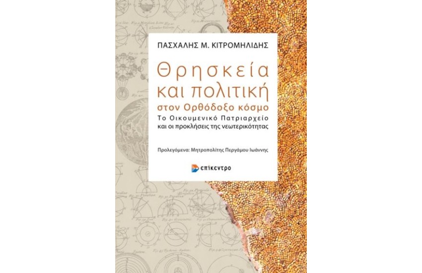 ΘΡΗΣΚΕΙΑ ΚΑΙ ΠΟΛΙΤΙΚΗ ΣΤΟΝ ΟΡΘΟΔΟΞΟ ΚΟΣΜΟ