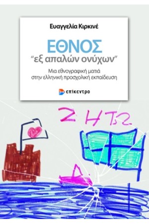ΕΘΝΟΣ «ΕΞ ΑΠΑΛΩΝ ΟΝΥΧΩΝ»