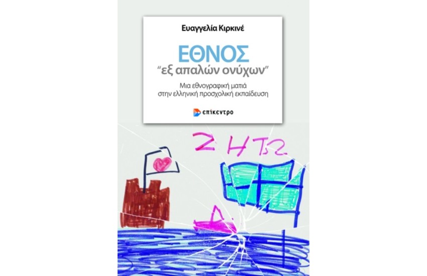 ΕΘΝΟΣ «ΕΞ ΑΠΑΛΩΝ ΟΝΥΧΩΝ»