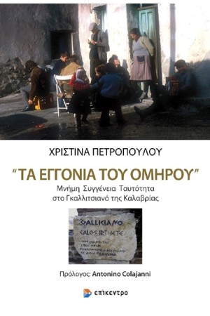 ΤΑ "ΕΓΓΟΝΙΑ ΤΟΥ ΟΜΗΡΟΥ"
