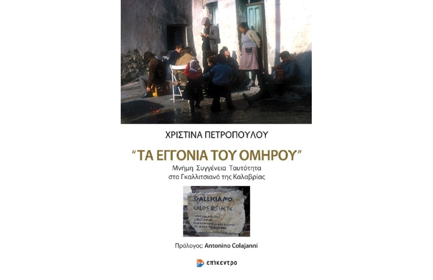 ΤΑ "ΕΓΓΟΝΙΑ ΤΟΥ ΟΜΗΡΟΥ"