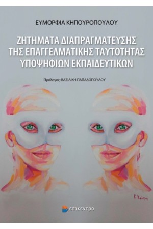 ΖΗΤΗΜΑΤΑ ΔΙΑΠΡΑΓΜΑΤΕΥΣΗΣ ΤΗΣ ΕΠΑΓΓΕΛΜΑΤΙΚΗΣ ΤΑΥΤΟΤΗΤΑΣ ΥΠΟΨΗΦΙΩΝ