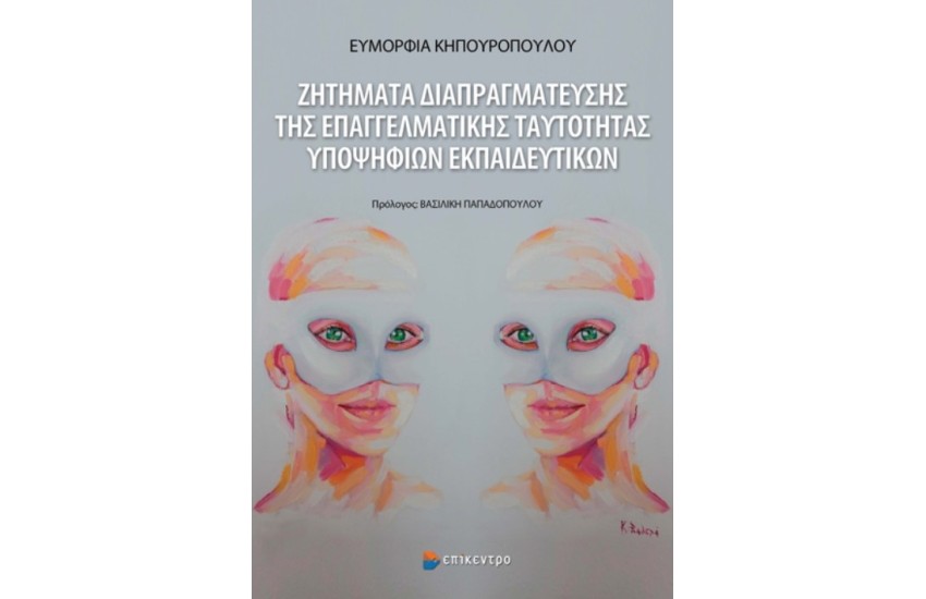 ΖΗΤΗΜΑΤΑ ΔΙΑΠΡΑΓΜΑΤΕΥΣΗΣ ΤΗΣ ΕΠΑΓΓΕΛΜΑΤΙΚΗΣ ΤΑΥΤΟΤΗΤΑΣ ΥΠΟΨΗΦΙΩΝ