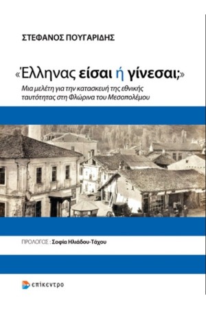 «ΕΛΛΗΝΑΣ ΕΙΣΑΙ Ή ΓΙΝΕΣΑΙ;»
