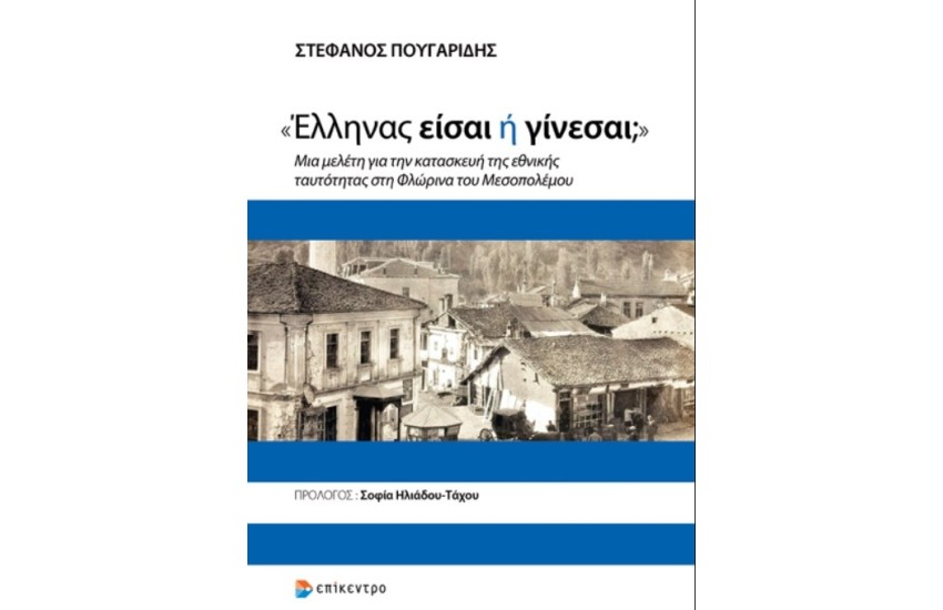 «ΕΛΛΗΝΑΣ ΕΙΣΑΙ Ή ΓΙΝΕΣΑΙ;»