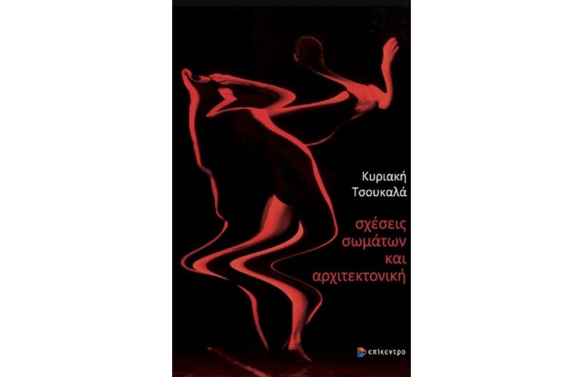 ΣΧΕΣΕΙΣ ΣΩΜΑΤΩΝ ΚΑΙ ΑΡΧΙΤΕΚΤΟΝΙΚΗΣ