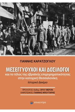 ΜΕΣΕΓΓΥΟΥΧΟΙ ΚΑΙ ΔΟΣΙΛΟΓΟΙ