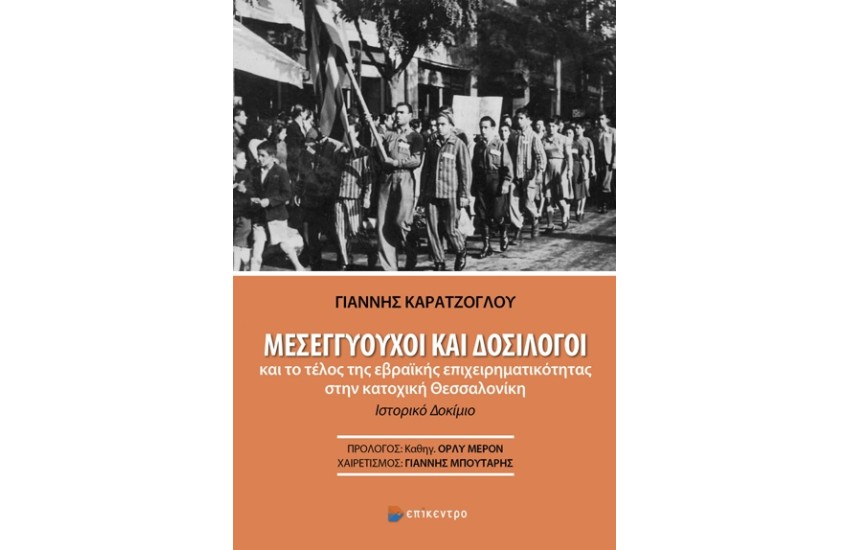 ΜΕΣΕΓΓΥΟΥΧΟΙ ΚΑΙ ΔΟΣΙΛΟΓΟΙ