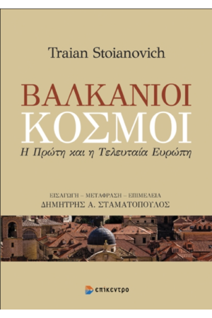 ΒΑΛΚΑΝΙΟΙ ΚΟΣΜΟΙ