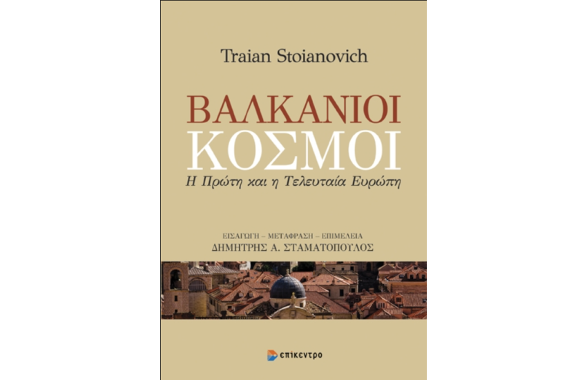 ΒΑΛΚΑΝΙΟΙ ΚΟΣΜΟΙ