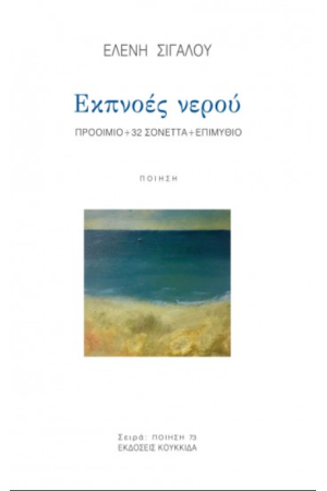 ΕΚΠΝΟΕΣ ΝΕΡΟΥ