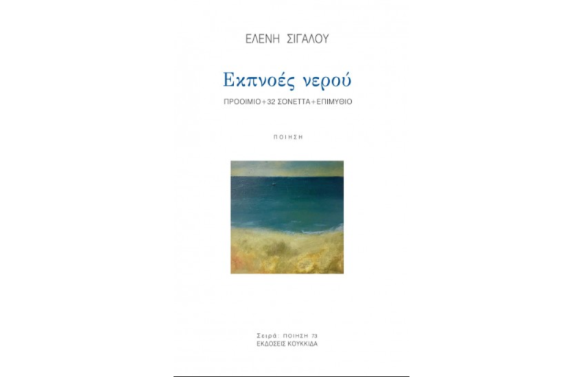 ΕΚΠΝΟΕΣ ΝΕΡΟΥ