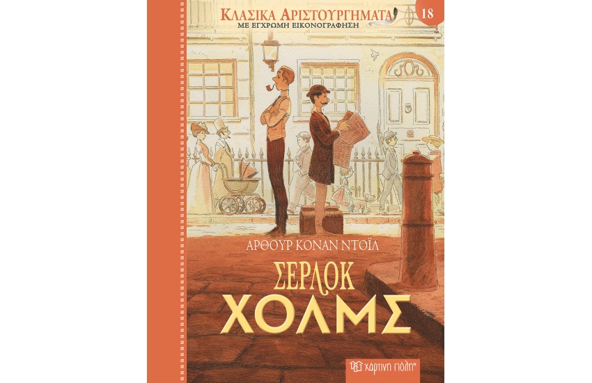 ΣΕΡΛΟΚ ΧΟΛΜΣ