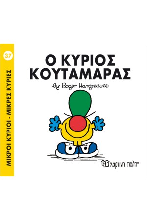 ΜΙΚΡΟΙ ΚΥΡΙΟΙ - ΜΙΚΡΕΣ ΚΥΡΙΕΣ 37: Ο ΚΥΡΙΟΣ ΚΟΥΤΑΜΑΡΑΣ