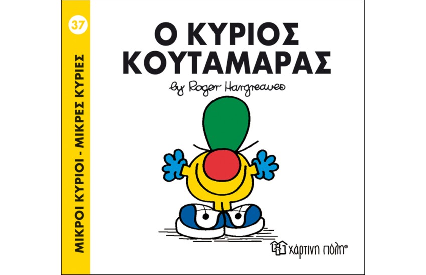 ΜΙΚΡΟΙ ΚΥΡΙΟΙ - ΜΙΚΡΕΣ ΚΥΡΙΕΣ 37: Ο ΚΥΡΙΟΣ ΚΟΥΤΑΜΑΡΑΣ
