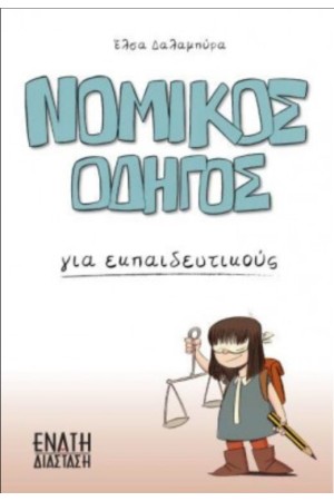 ΝΟΜΙΚΟΣ ΟΔΗΓΟΣ ΓΙΑ ΕΚΠΑΙΔΕΥΤΙΚΟΥΣ