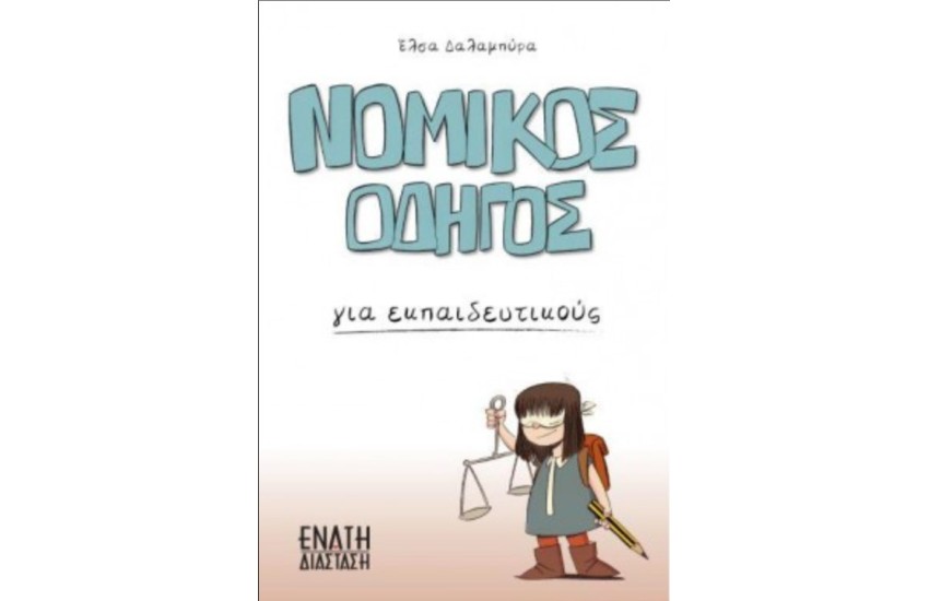ΝΟΜΙΚΟΣ ΟΔΗΓΟΣ ΓΙΑ ΕΚΠΑΙΔΕΥΤΙΚΟΥΣ