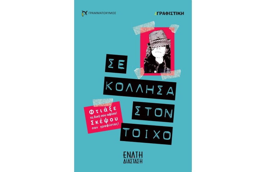 ΣΕ ΚΟΛΛΗΣΑ ΣΤΟΝ ΤΟΙΧΟ