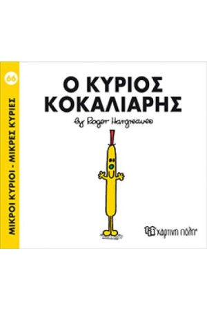 ΜΙΚΡΟΙ ΚΥΡΙΟΙ - ΜΙΚΡΕΣ ΚΥΡΙΕΣ 66: Ο ΚΥΡΙΟΣ ΚΟΚΑΛΙΑΡΗΣ