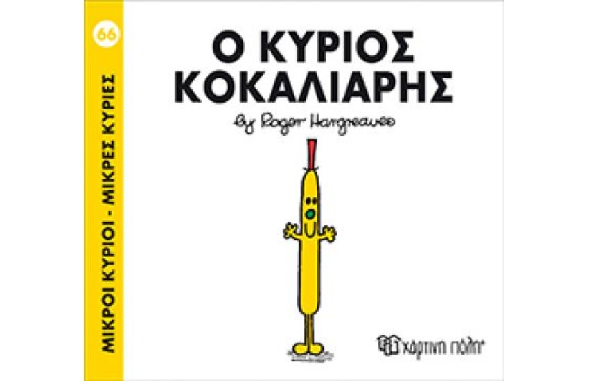 ΜΙΚΡΟΙ ΚΥΡΙΟΙ - ΜΙΚΡΕΣ ΚΥΡΙΕΣ 66: Ο ΚΥΡΙΟΣ ΚΟΚΑΛΙΑΡΗΣ
