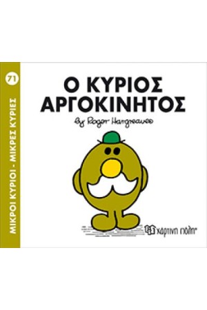 ΜΙΚΡΟΙ ΚΥΡΙΟΙ - ΜΙΚΡΕΣ ΚΥΡΙΕΣ 71: Ο ΚΥΡΙΟΣ ΑΡΓΟΚΙΝΗΤΟΣ