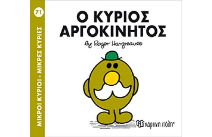 ΜΙΚΡΟΙ ΚΥΡΙΟΙ - ΜΙΚΡΕΣ ΚΥΡΙΕΣ 71: Ο ΚΥΡΙΟΣ ΑΡΓΟΚΙΝΗΤΟΣ