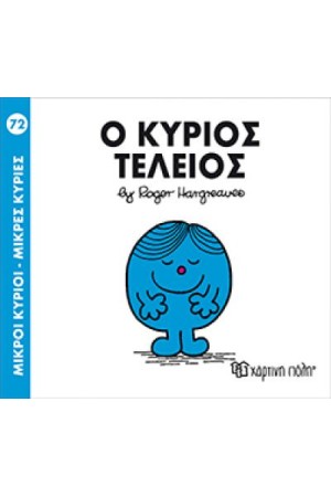 ΜΙΚΡΟΙ ΚΥΡΙΟΙ - ΜΙΚΡΕΣ ΚΥΡΙΕΣ 72: Ο ΚΥΡΙΟΣ ΤΕΛΕΙΟΣ ΜΙΚΡΟΙ ΚΥΡΙΟΙ - ΜΙΚΡΕΣ ΚΥΡΙΕΣ 72: Ο ΚΥΡΙΟΣ ΤΕΛΕΙΟΣ