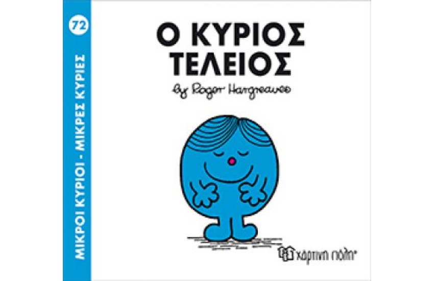ΜΙΚΡΟΙ ΚΥΡΙΟΙ - ΜΙΚΡΕΣ ΚΥΡΙΕΣ 72: Ο ΚΥΡΙΟΣ ΤΕΛΕΙΟΣ