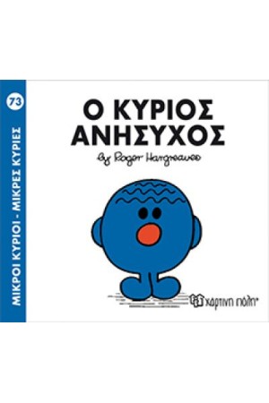 ΜΙΚΡΟΙ ΚΥΡΙΟΙ - ΜΙΚΡΕΣ ΚΥΡΙΕΣ 73: Ο ΚΥΡΙΟΣ ΑΝΗΣΥΧΟΣ