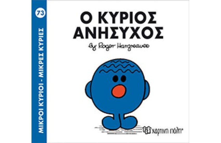 ΜΙΚΡΟΙ ΚΥΡΙΟΙ - ΜΙΚΡΕΣ ΚΥΡΙΕΣ 73: Ο ΚΥΡΙΟΣ ΑΝΗΣΥΧΟΣ