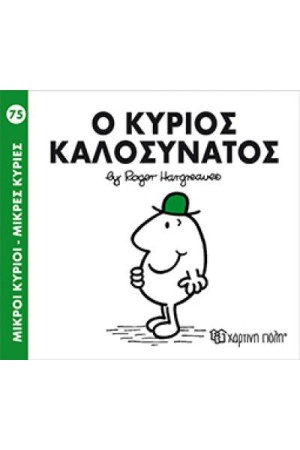 ΜΙΚΡΟΙ ΚΥΡΙΟΙ - ΜΙΚΡΕΣ ΚΥΡΙΕΣ 75: Ο ΚΥΡΙΟΣ ΚΑΛΟΣΥΝΑΤΟΣ