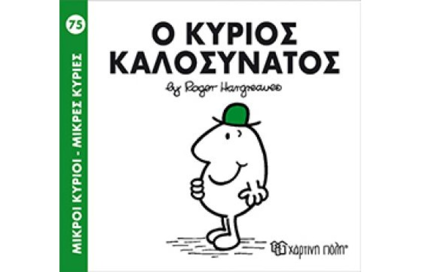 ΜΙΚΡΟΙ ΚΥΡΙΟΙ - ΜΙΚΡΕΣ ΚΥΡΙΕΣ 75: Ο ΚΥΡΙΟΣ ΚΑΛΟΣΥΝΑΤΟΣ