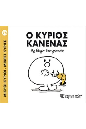 ΜΙΚΡΟΙ ΚΥΡΙΟΙ - ΜΙΚΡΕΣ ΚΥΡΙΕΣ 76: Ο ΚΥΡΙΟΣ ΚΑΝΕΝΑΣ