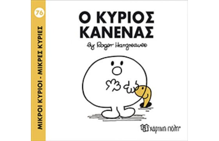 ΜΙΚΡΟΙ ΚΥΡΙΟΙ - ΜΙΚΡΕΣ ΚΥΡΙΕΣ 76: Ο ΚΥΡΙΟΣ ΚΑΝΕΝΑΣ