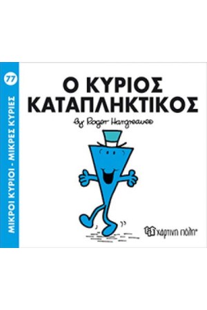 ΜΙΚΡΟΙ ΚΥΡΙΟΙ - ΜΙΚΡΕΣ ΚΥΡΙΕΣ 77: Ο ΚΥΡΙΟΣ ΚΑΤΑΠΛΗΚΤΙΚΟΣ