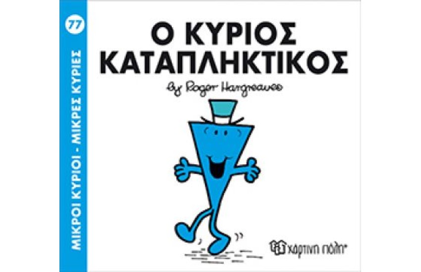ΜΙΚΡΟΙ ΚΥΡΙΟΙ - ΜΙΚΡΕΣ ΚΥΡΙΕΣ 77: Ο ΚΥΡΙΟΣ ΚΑΤΑΠΛΗΚΤΙΚΟΣ
