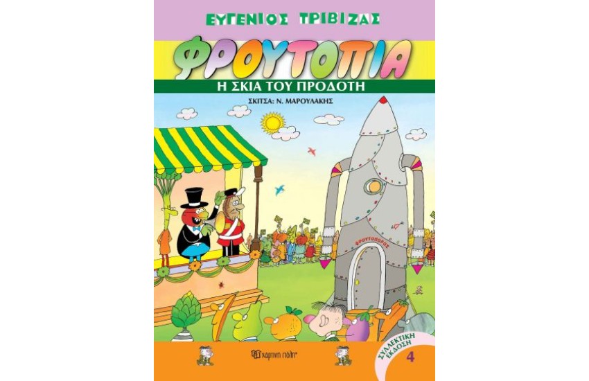 ΦΡΟΥΤΟΠΙΑ 4: Η ΣΚΙΑ ΤΟΥ ΠΡΟΔΟΤΗ (ΕΠΑΝΕΚΔΟΣΗ)