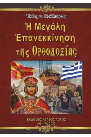 Η ΜΕΓΑΛΗ ΕΠΑΝΕΚΚΙΝΗΣΗ ΤΗΣ ΟΡΘΟΔΟΞΙΑΣ
