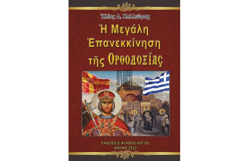 Η ΜΕΓΑΛΗ ΕΠΑΝΕΚΚΙΝΗΣΗ ΤΗΣ ΟΡΘΟΔΟΞΙΑΣ